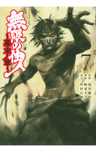 【中古】無限の住人−幕末ノ章− 7/ 陶延リュウ