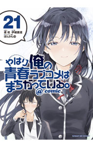 【中古】やはり俺の青春ラブコメはまちがっている。＠comic 21/ 伊緒直道