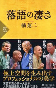 Theatre, Dance - 【中古】落語の凄さ / 橘蓮二