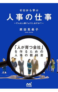 【中古】ゼロから学ぶ人事の仕事 / 原田英美子 (単行本)
