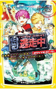 【中古】逃走中 オリジナルストーリー 温泉街でライバル対決！？ 湯けむりの中をかけめぐれ！ 7/ フジテレビ (新書)