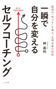 【中古】一瞬で自分を変えるセルフコーチング / 林英利 (単行本)