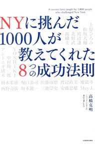 【中古】NYに挑んだ1000人が教えてくれた8つの成功法則 / 高橋克明
