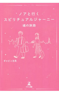【中古】ノアと行くスピリチュアルジャーニー魂の旅路 / ギャビィ吉見