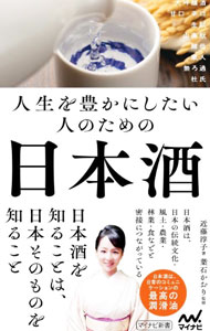 【中古】人生を豊かにしたい人のための日本酒 / 近藤淳子