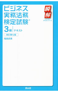 【中古】ビジネス実務法務検定試験3級テキスト / 塩島武徳 (単行本)...