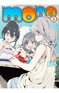 【中古】mono 3/ あfろ