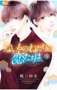 &nbsp;&nbsp;&nbsp; ないものねだりの恋たちは 5 新書版 の詳細 出版社: 小学館 レーベル: フラワーコミックス 作者: 桃川紗奈 カナ: ナイモノネダリノコイタチハ / モモカワサナ サイズ: 新書版 ISBN: 9784098718405 発売日: 2022/10/26 関連商品リンク : 桃川紗奈 小学館 フラワーコミックス　　