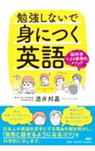 【中古】勉強しないで身につく英語 / 酒井邦嘉