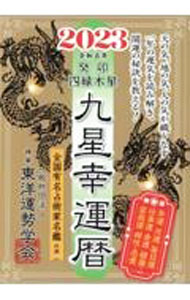 楽天市場】九星幸運暦 2022（本・雑誌・コミック）の通販