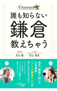 【中古】誰も知らない鎌倉教えちゃう / 月乃南