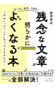 【中古】「残念な文章」が明らかによくなる本 / 前田安正