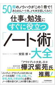 Rakuten - 【中古】仕事と勉強にすぐに役立つ「ノート術」大全 / 安田修 (単行本)