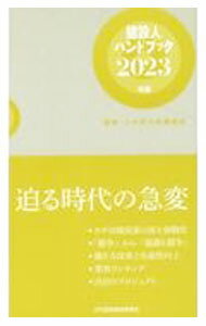 【中古】建設人ハンドブック　2023年版 / 日刊建設通信新聞社