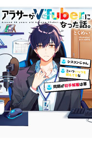 アラサーがVTuberになった話。 / とくめい (単行本)