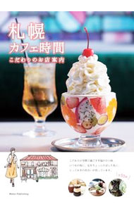 【中古】札幌カフェ時間 / メイツユニバーサルコンテンツ (単行本)