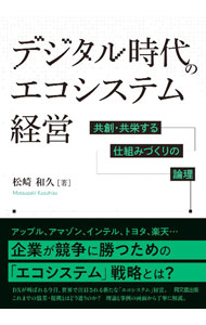 Business Management - 【中古】デジタル時代のエコシステム経営 / 松崎和久 (単行本)