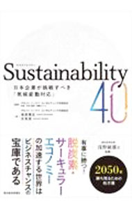 &nbsp;&nbsp;&nbsp; Sustainability　4．0 単行本 の詳細 出版社: 東洋経済新報社 レーベル: 作者: 桑原隆志 カナ: サステナビリティヨンテンゼロ / クワバラタカシ サイズ: 単行本 ISBN: 4492962138 発売日: 2022/10/01 関連商品リンク : 桑原隆志 東洋経済新報社