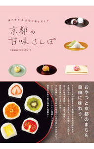 點心, 麵包 - 【中古】京都の甘味さんぽ　食べ歩き＆お取り寄せガイド / ホビージャパン