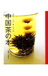 【中古】【全品10倍！4/1限定】中国茶の本 / 平田公一 (単行本)