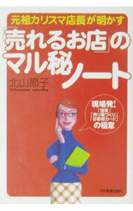 Sales, Business - 【中古】元祖カリスマ店長が明かす「売れるお店」のマル秘ノート / 北山節子 (単行本)