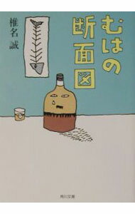 【中古】むはの断面図 / 椎名誠 (文庫)