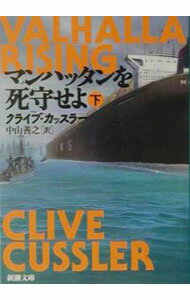 【中古】マンハッタンを死守せよ 下巻/ クライブ・カッスラー (文庫)