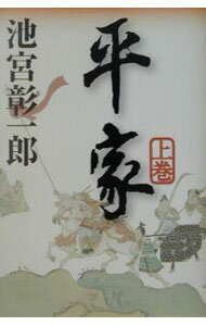 Author Name: Ya: Ra: Wa Line - 【中古】平家 上巻/ 池宮彰一郎 (単行本)