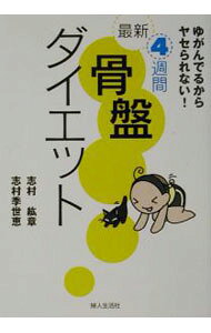 &nbsp;&nbsp;&nbsp; 最新4週間骨盤ダイエット 単行本 の詳細 出版社: 婦人生活社 レーベル: 作者: 志村季世恵 カナ: サイシンヨンシュウカンコツバンダイエット / シムラキヨエ サイズ: 単行本 ISBN: 4574701706 発売日: 2002/12/01 関連商品リンク : 志村季世恵 婦人生活社