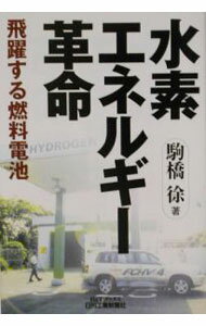【中古】水素エネルギー革命 / 駒橋徐 (単行本)
