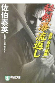 【中古】秘剣瀑流返し　悪松・対決「鎌鼬」（秘剣シリーズ2） / 佐伯泰英 (文庫)
