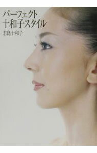 【中古】パーフェクト十和子スタイル / 君島十和子 (単行本)