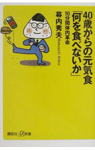 【中古】【全品10倍！9/15限定】40歳からの元気食「何を食べないか」 / 幕内秀夫 (新書)
