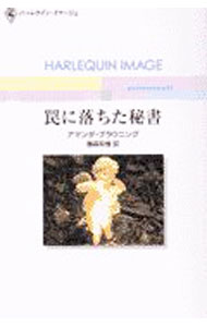 【中古】罠に落ちた秘書 / アマンダ・ブラウニング