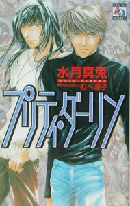 Hakusensha Hanamaru Library - 【中古】プリティ・ダーリン / 水月真兎 ボーイズラブ小説 (新書)