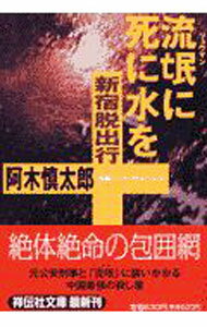 【中古】流氓（リュウマン）に死に水を / 阿木慎太郎 (文庫)