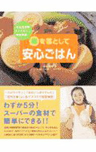 【中古】毒を落として安心ごはん / 増尾清