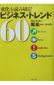 Other - 【中古】変化を読み切る！ビジネス・トレンド60 / サム・ヒル (単行本)