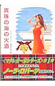 【中古】真珠の海の火酒（マクレガー家シリーズ1） / ノーラ・ロバーツ (文庫)