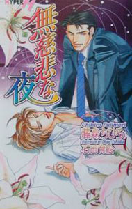 【中古】無慈悲な夜 / 藤森ちひろ ボーイズラブ小説 (新書)