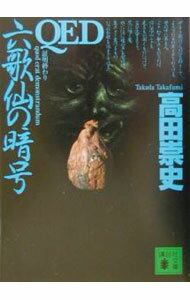 【中古】QED　六歌仙の暗号 / 高田崇史 (文庫)