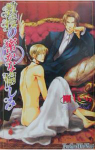 Gakken Moegi Library - 【中古】教授の密かな愉しみ / 剛しいら ボーイズラブ小説 (新書)