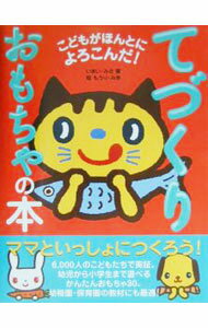 【中古】てづくりおもちゃの本 / 毛利みき