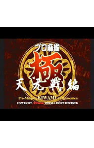 【中古】PS プロ麻雀　極　天元戦編　廉価版