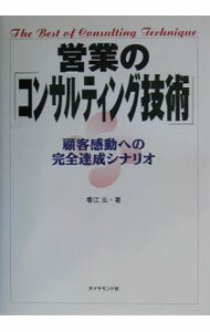 【中古】営業の「コンサルティング技術」 / 春江泓 (単行本)