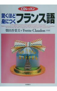 【中古】【CD付】驚くほど身につくフランス語 / イヴェット クロードン／柴田香葉美 (単行本)