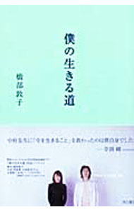 【中古】僕の生きる道 / 橋部敦子 (単行本)