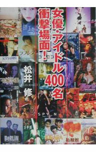 【中古】女優・アイドル400名衝撃場面！ / 松井修 (文庫)