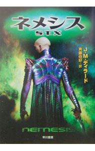 【中古】宇宙大作戦　ネメシスS．T．X / J・M・ディラード (文庫)