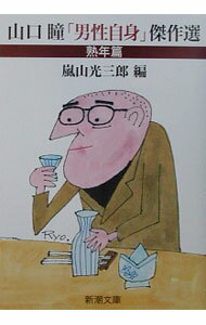 【中古】山口瞳「男性自身」傑作選−熟年篇 / 山口瞳 (文庫)